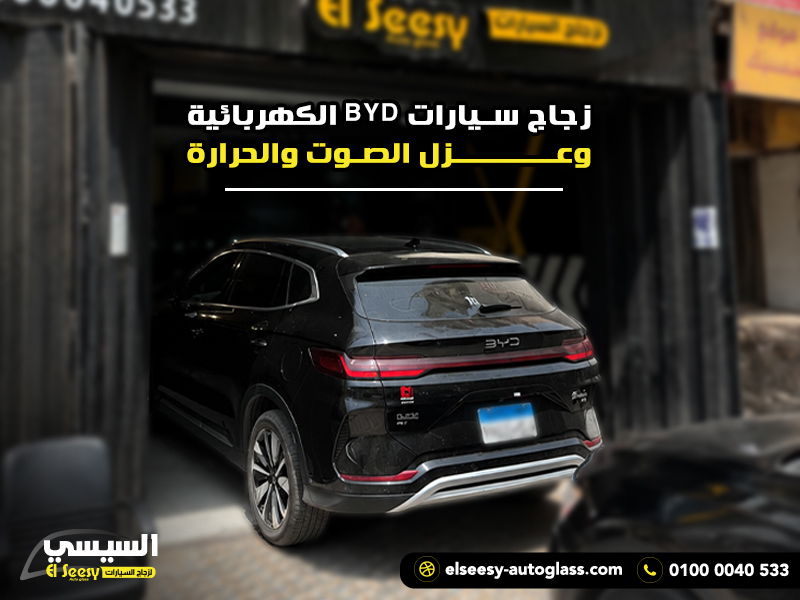 زجاج سيارات BYD الكهربائية وعزل الصوت والحرارة