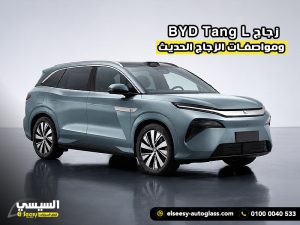زجاج BYD Tang L ومواصفات الزجاج الحديث