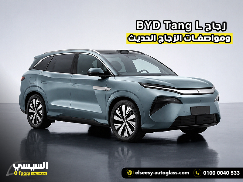 زجاج BYD Tang L ومواصفات الزجاج الحديث