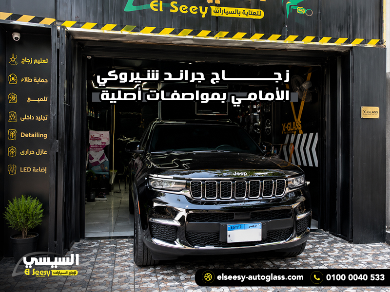 زجاج جراند شيروكي الأمامي بمواصفات أصلية