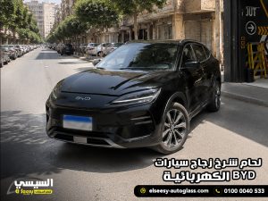 لحام شرخ زجاج سيارات BYD الكهربائية