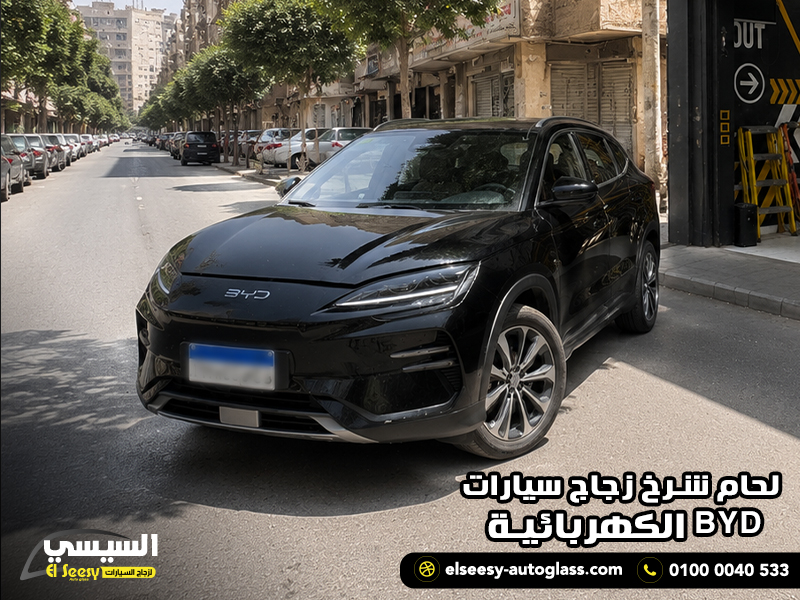 لحام شرخ زجاج سيارات BYD الكهربائية