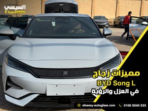 مميزات زجاج BYD Song L في العزل والرؤية