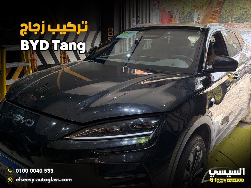 تركيب زجاج BYD Tang