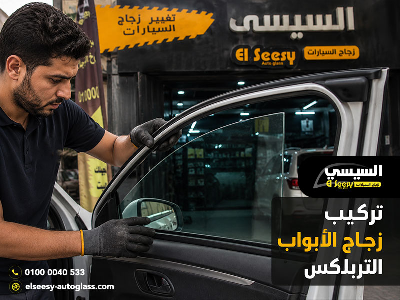 تركيب زجاج الأبواب التربلكس