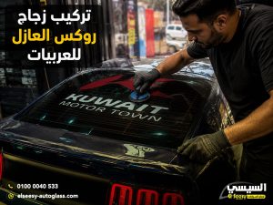 تركيب زجاج روكس العازل للعربيات