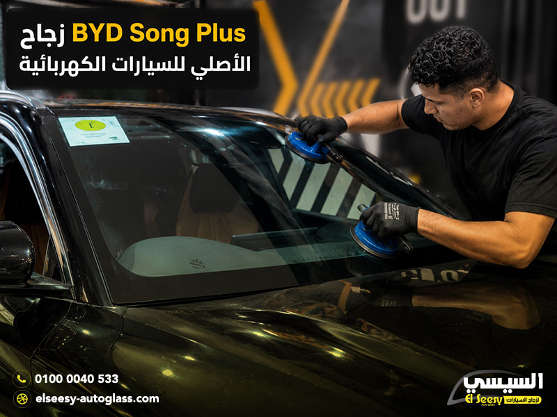 زجاج BYD Song Plus الأصلي للسيارات الكهربائية