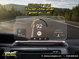زجاج-HUD-Display-لعرض-بيانات-السيارة-أمام-السائق