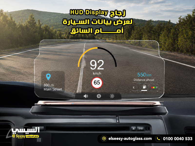 زجاج-HUD-Display-لعرض-بيانات-السيارة-أمام-السائق