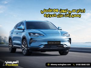 زجاج سي ليون 06 الأصلي بمميزات عزل الحرارة