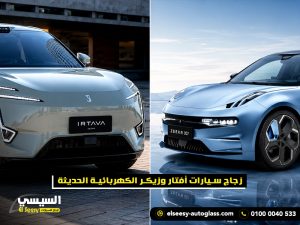 زجاج-سيارات-أفتار-وزيكر-الكهربائية-الحديثة