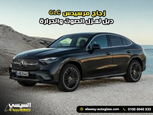 زجاج-مرسيدس-GLC-دبل-لعزل-الصوت-والحرارة