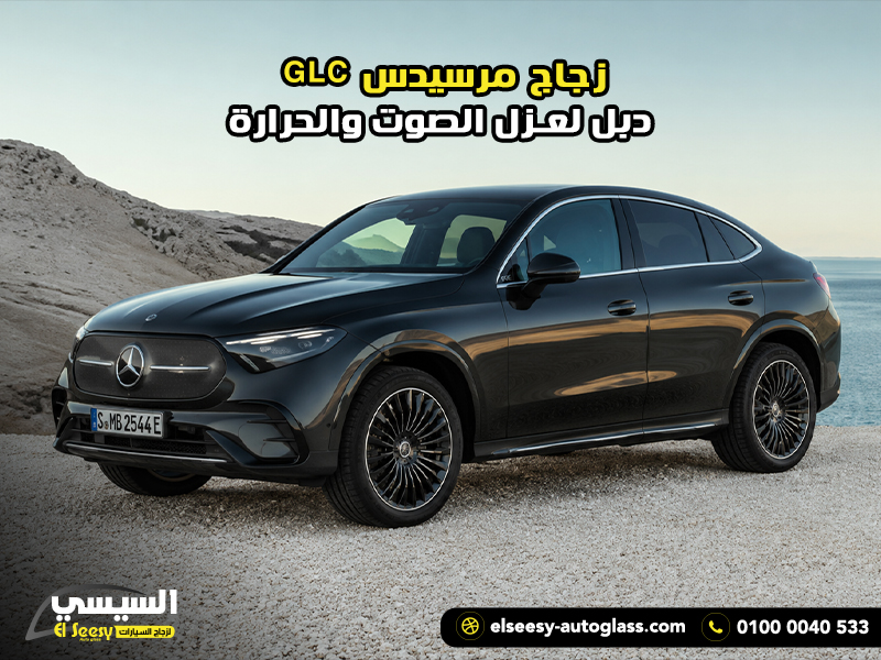 زجاج-مرسيدس-GLC-دبل-لعزل-الصوت-والحرارة